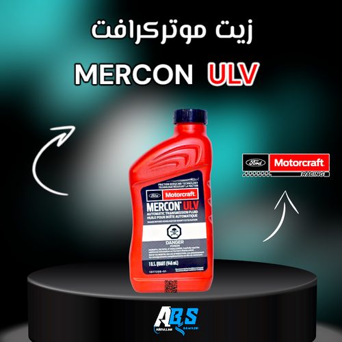 موتركرافت زيت القير | Motorcraft MERCON | ULV | 946ML