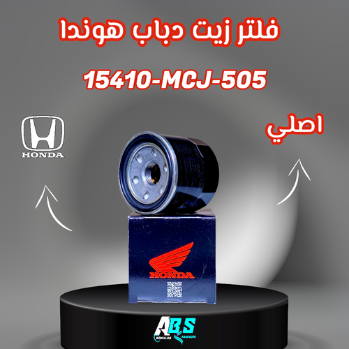 فلتر زيت دباب هوندا اصلي | HONDA 15410-MCJ-505