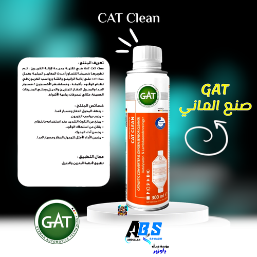 جي اي تي منظف دبة التلوث | GAT CAT CLEAN | 300ML