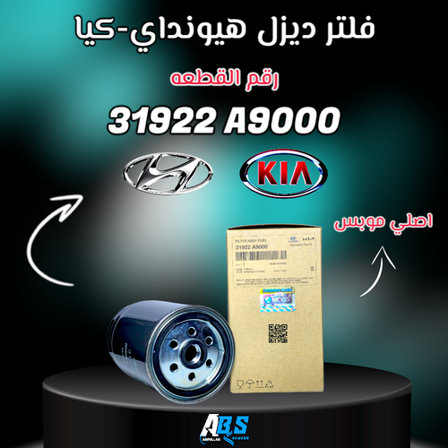 فلتر ديزل هيونداي - كيا اصلي | M 31922 A9000
