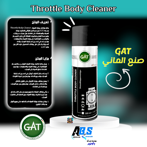 جي اي تي بخاخ منظف بوابة الهواء  | GAT THROTTLE BODY CLEANER | 300ML