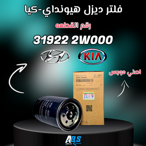فلتر ديزل هيونداي - كيا اصلي | M 31922 2W000