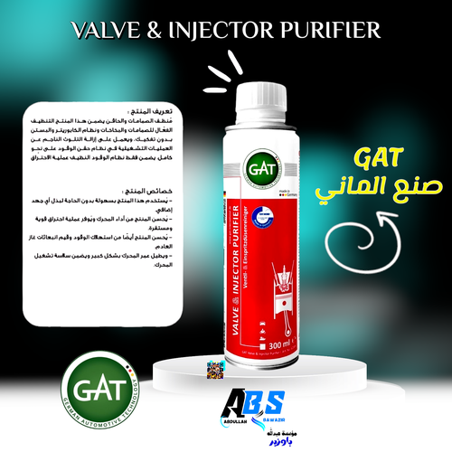 جي اي تي منظف بخاخات وبلوف البنزين | GAT VALVE & INJECTOR PURIFIER | 300ML