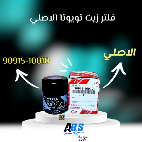 فلتر زيت تويوتا - لكزس | TOYOTA - LEXUS | 90915- 10010