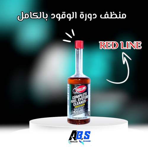 رد لاين منظف دورة الوقود | RED LINE COMPLETE FUEL SYSTEM CLEANER | 443ML