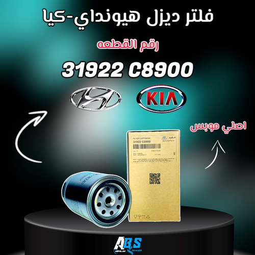 فلتر ديزل هيونداي - كيا اصلي | M 31922 C8900