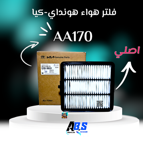 فلتر هواء اصلي هونداي - كيا | H 28113 AA170
