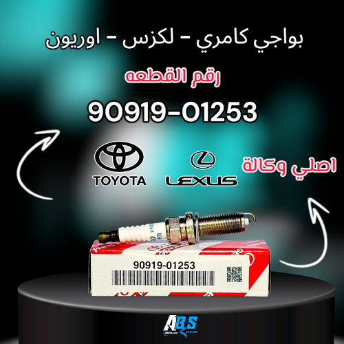 بواجي تويوتا - لكزس اصلي | PLUG SPARK | 90919-01253