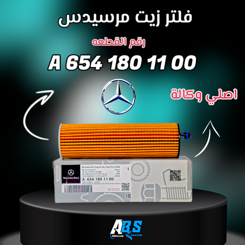 فلتر زيت مرسيدس اصلي | Mercedes-Benz | A 654 180 11 00