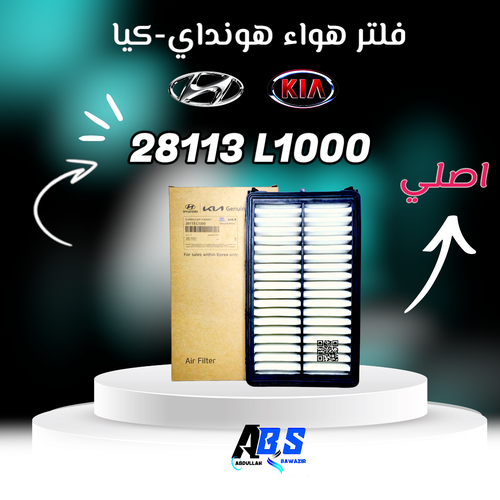 فلتر هواء اصلي هونداي - كيا | H 28113 L1000