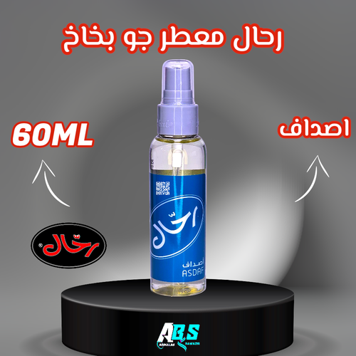 رحال معطر جو للسيارة | اصداف | RAHAL | 60ML