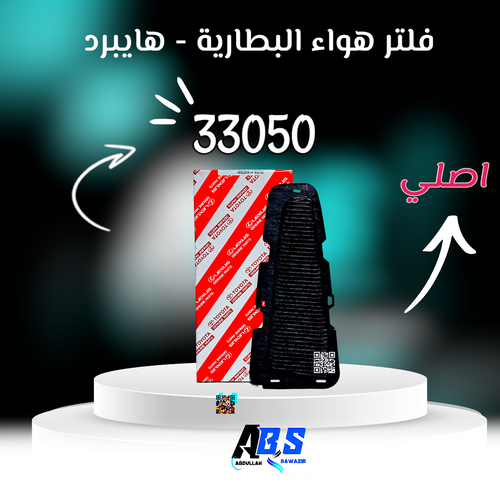 فلتر بطارية كامري هايبرد G92DH-33050 اصلي