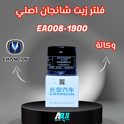 فلتر زيت شانجان اصلي | CHANGAN | EA008-1900