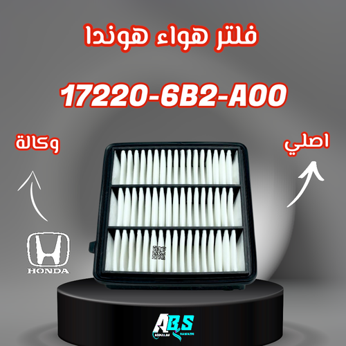فلتر هواء هوندا اكورد اصلي H 17220-6B2-A00