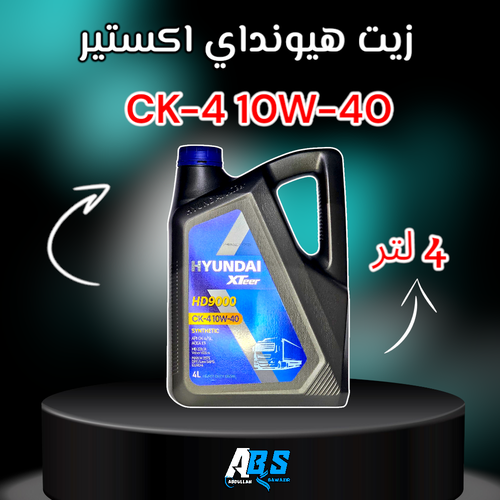 هونداي اكستير زيت محرك ديزل | HYUNDAI XTEER HD ULTRA CK-4 | 10W40 | 4L