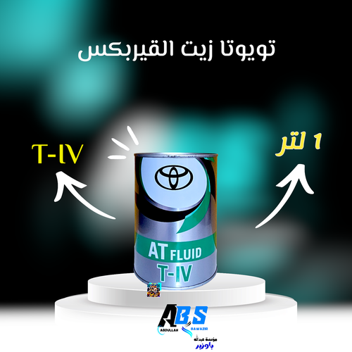 تويوتا زيت القير | TOYOTA GENUINE | AT FLUID T-IV