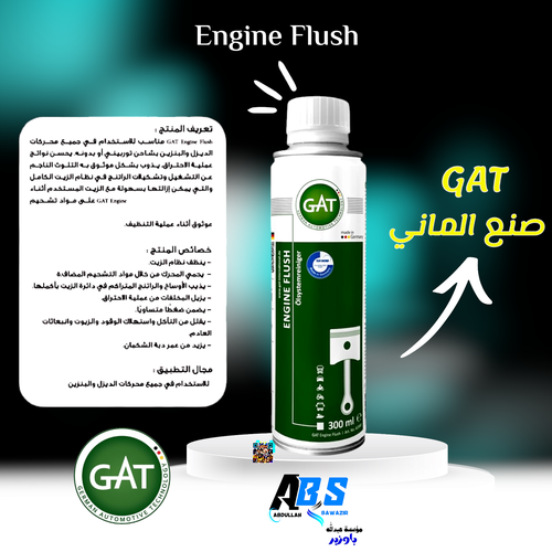 جي اي تي منظف المحرك | GAT ENGINE FLUSH  | 300ML