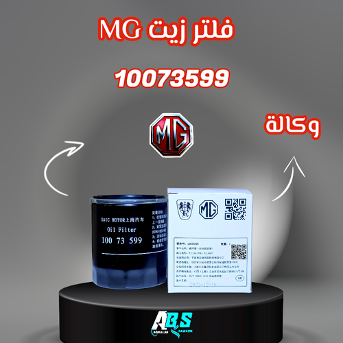 فلتر زيت ام جي اصلي | MG 10073599