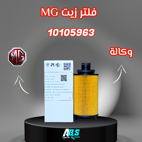 فلتر زيت ام جي اصلي | MG OIL FILTER | P/N 10105963