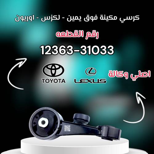 كرسي مكينة فوق يمين كامري - لكزس اصلي | T 12363-31033