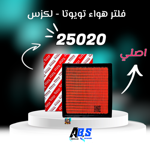 فلتر هواء اصلي تويوتا - لكزس | J 17801-25020