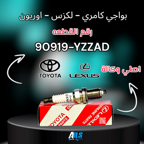 بواجي تويوتا - لكزس اصلي | PLUG SPARK | 90919-YZZAD