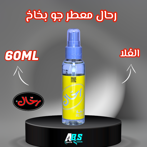 رحال معطر جو للسيارة | العُلا | RAHAL | 60ML