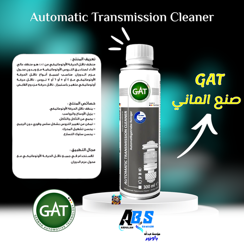 جي اي تي منظف ناقل الحركة الاوتوماتيكي | GAT AUTOMATIC TRANSMISSION CLEANER | 300ML