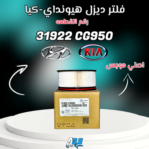 فلتر ديزل هيونداي - كيا اصلي | M 31922 CG950