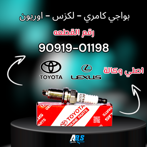 بواجي تويوتا - لكزس اصلي | PLUG SPARK | 90919-01198