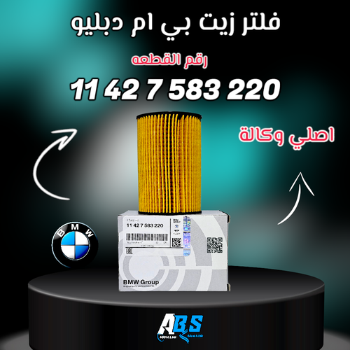 فلتر زيت بي ام دبليو اصلي | BMW 11 42 7 583 220