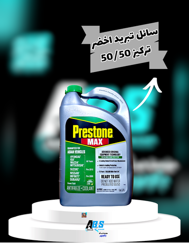 بريستون سائل تبريد رديتر اخضر | PRESTONE PREDILUTED 50/50 | 3.78L