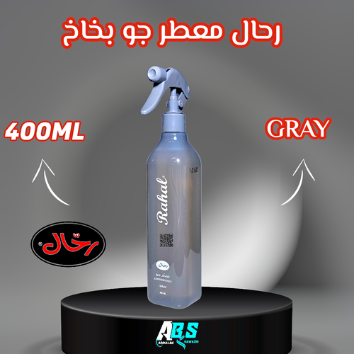 رحال معطر جو للسيارة للبيت | رمادي | RAHAL | 400ML