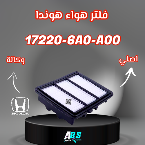 فلتر هواء هوندا اكورد اصلي H 17220-6A0-A00