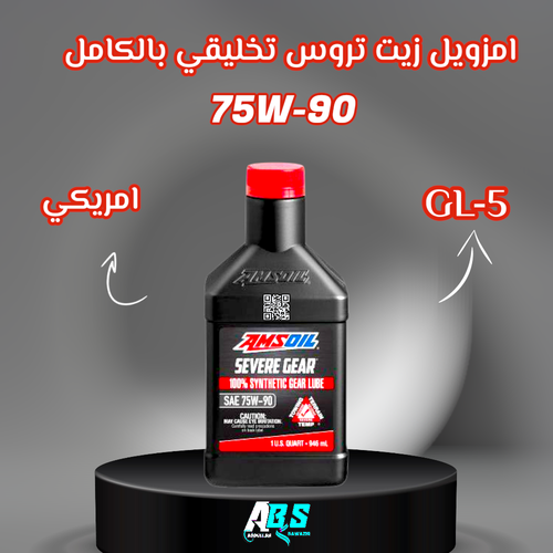 امزويل زيت ناقل الحركة | 75W-90