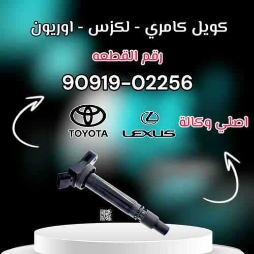 كويل كامري - لكزس - اوريون اصلي | Coil 90919-02256