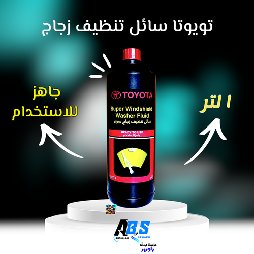 تويوتا سائل تنظيف زجاج السيارات | TOYOTA Super Windshield Washer Fluid | 1L