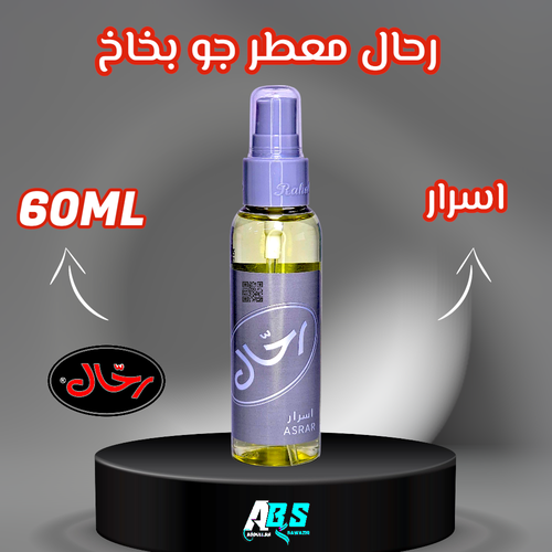 رحال معطر جو للسيارة | اسرار | RAHAL | 60ML