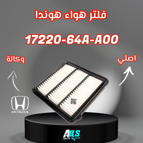 فلتر هواء هوندا اكورد اصلي H 17220-64A-A00