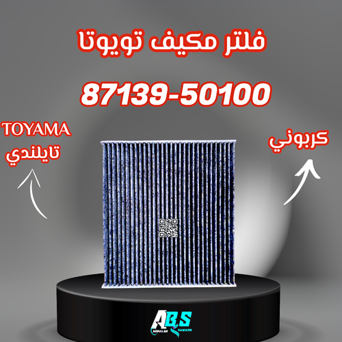 فلتر مكيف كربون تويوتا - توياما | T 87139-50100