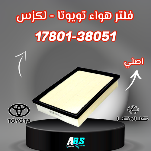 فلتر هواء اصلي تويوتا - لكزس | J 17801-38051
