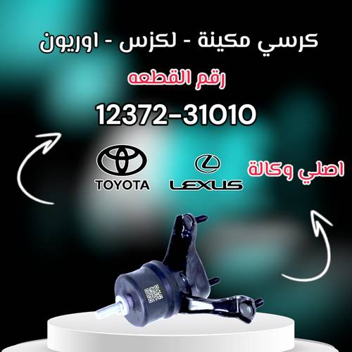 كرسي قير كامري - لكزس اصلي | T 12372-31010