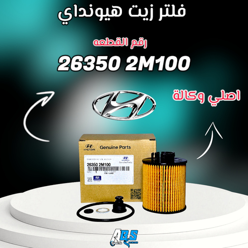 فلتر زيت هونداي - كيا اصلي | HYUNDAI - KIA | 26350 2M100