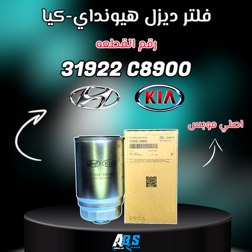 فلتر ديزل هيونداي - كيا اصلي | M 31922 C8900