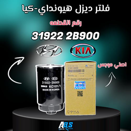 فلتر ديزل هيونداي - كيا اصلي | M 31922 2B900