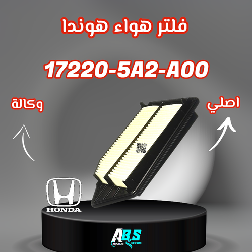 فلتر هواء هوندا اكورد اصلي H 17220-5A2-A00