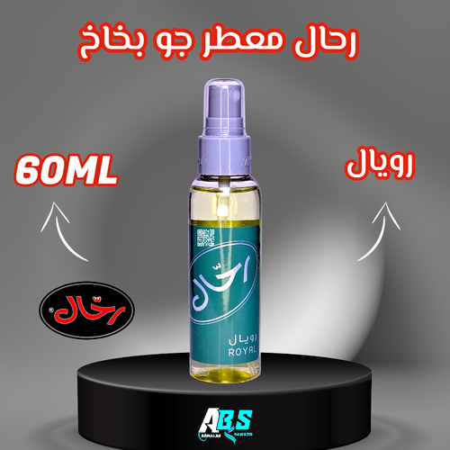 رحال معطر جو للسيارة | رويال | RAHAL | 60ML