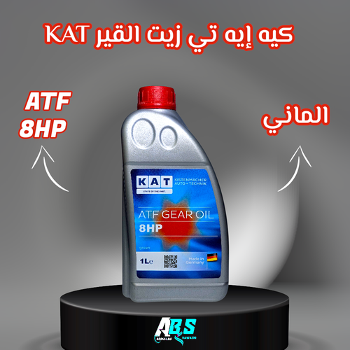 كيه إيه تي زيت القير الماني 8 سرعات | KAT ATF 8HP