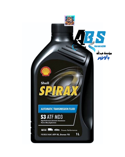 شل زيت القير | Shell SPIRAX | S3 ATF MD3 | 1L