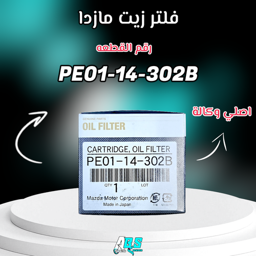 فلتر زيت مازدا اصلي | MAZDA OIL FILTER | PE01-14-302B